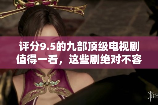 评分9.5的九部顶级电视剧值得一看，这些剧绝对不容错过