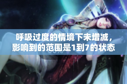 呼吸过度的情境下未增减，影响到的范围是1到7的状态变化