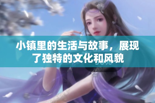 小镇里的生活与故事，展现了独特的文化和风貌