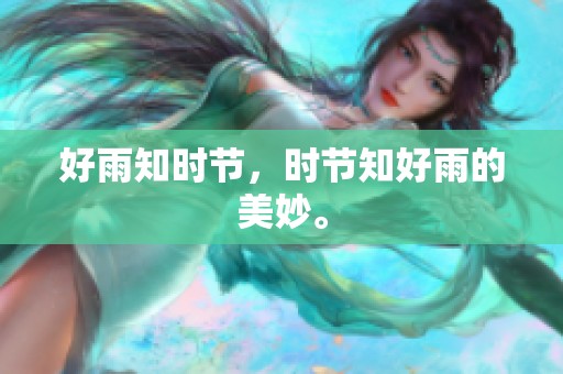 好雨知时节，时节知好雨的美妙。
