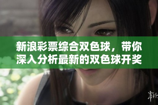 新浪**综合***，带你深入分析最新的*****数据和走势。