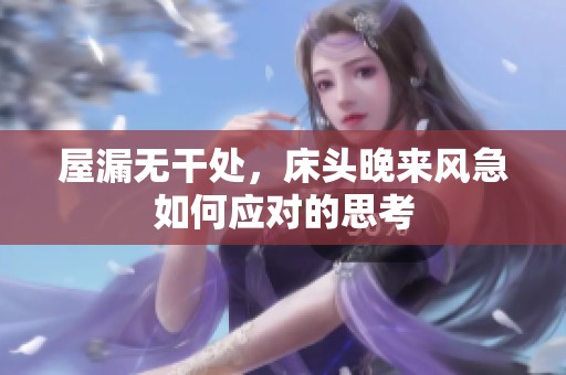 屋漏无干处，床头晚来风急如何应对的思考