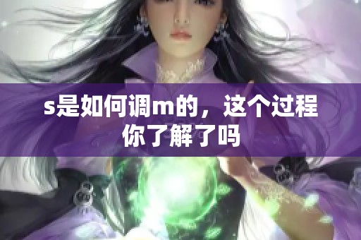 s是如何调m的，这个过程你了解了吗