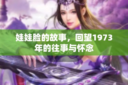 娃娃脸的故事，回望1973年的往事与怀念