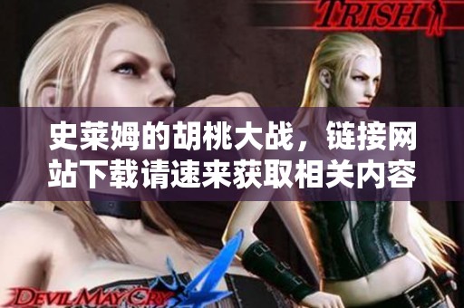 史莱姆的胡桃大战，链接网站下载请速来获取相关内容！