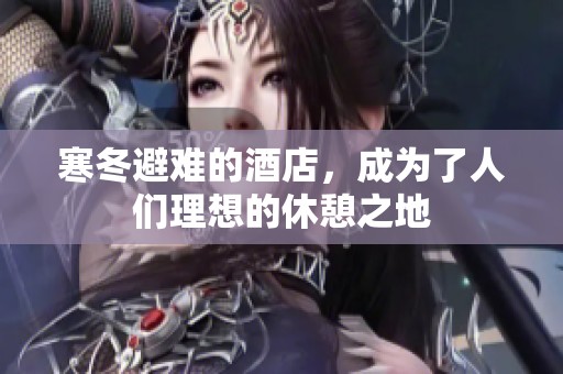 寒冬避难的酒店，成为了人们理想的休憩之地