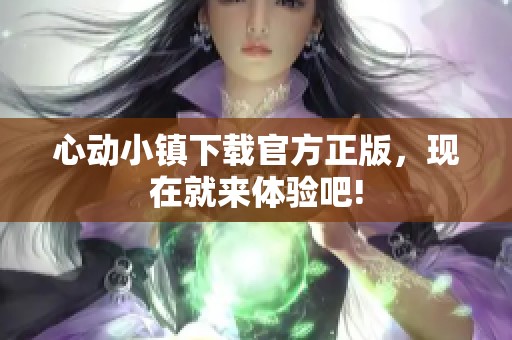 心动小镇下载官方正版，现在就来体验吧!