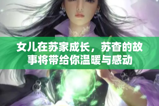女儿在苏家成长，苏杳的故事将带给你温暖与感动
