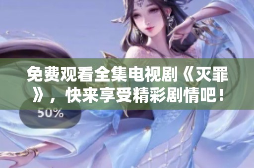 免费观看全集电视剧《灭罪》，快来享受精彩剧情吧！