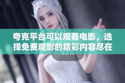 夸克平台可以观看电影，选择免费观影的精彩内容尽在其中