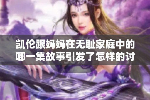 凯伦跟妈妈在无耻家庭中的哪一集故事引发了怎样的讨论呢