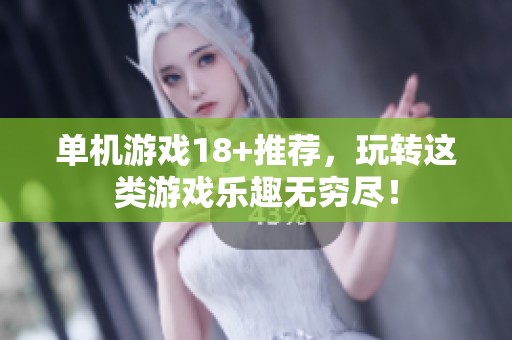 单机游戏18+推荐，玩转这类游戏乐趣无穷尽！