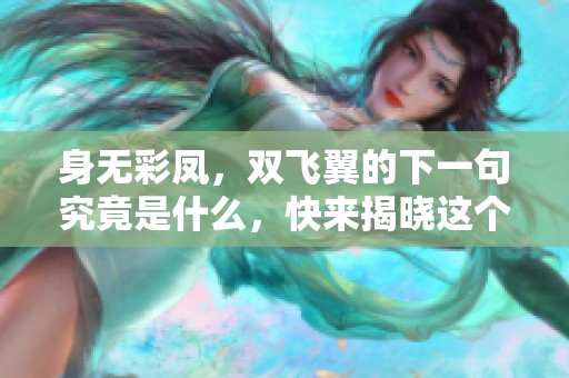 身无彩凤，双飞翼的下一句究竟是什么，快来揭晓这个谜底吧