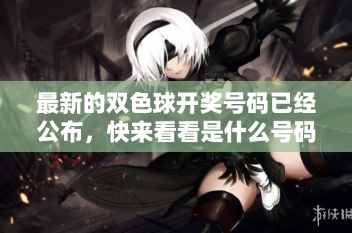 最新的*****号码已经公布，快来看看是什么号码吧！