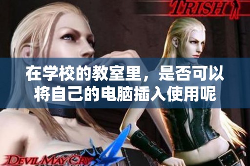 在学校的教室里，是否可以将自己的电脑插入使用呢