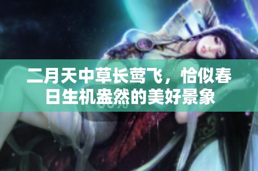 二月天中草长莺飞，恰似春日生机盎然的美好景象
