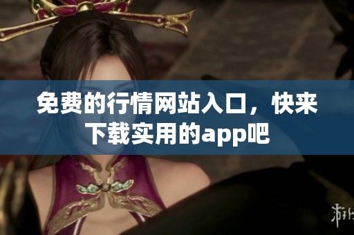 免费的行情网站入口，快来下载实用的app吧