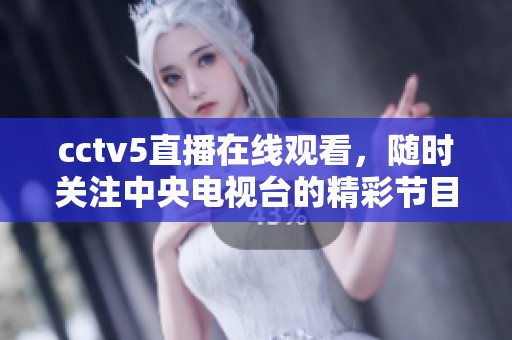 cctv5直播在线观看，随时关注中央电视台的精彩节目内容