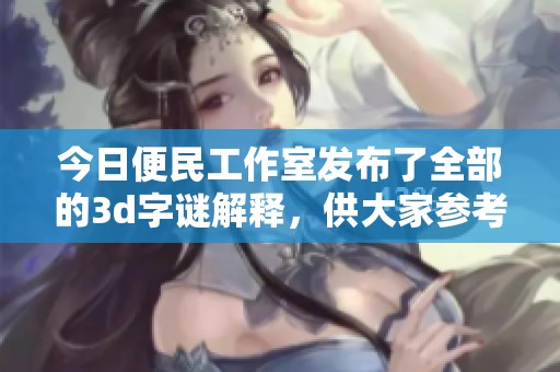 今日便民工作室发布了全部的****解释，供大家参考和学习。