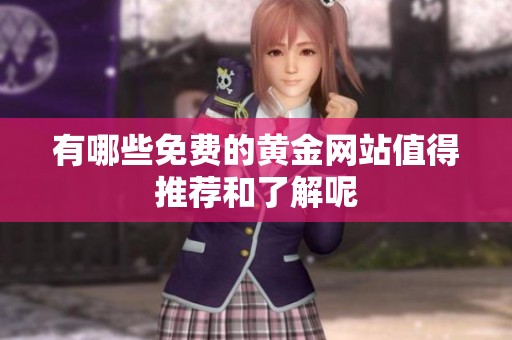 有哪些免费的黄金网站值得推荐和了解呢