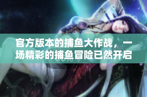 官方版本的**大作战，一场精彩的**冒险已然开启
