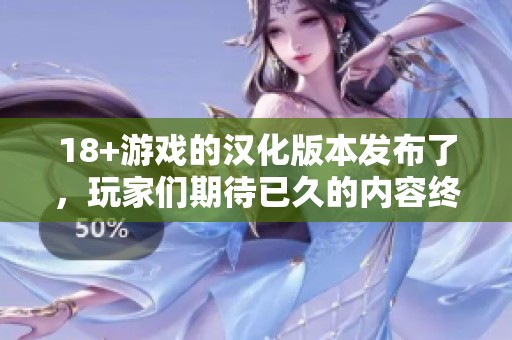 18+游戏的汉化版本发布了，玩家们期待已久的内容终于来了！