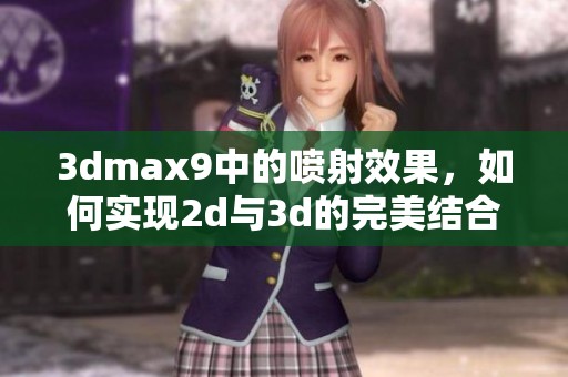 **max9中的喷射效果，如何实现2d与**的完美结合呢
