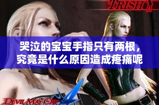 哭泣的宝宝手指只有两根，究竟是什么原因造成疼痛呢