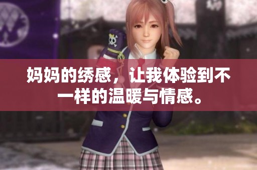 妈妈的绣感，让我体验到不一样的温暖与情感。