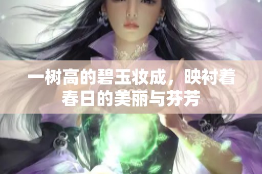 一树高的碧玉妆成，映衬着春日的美丽与芬芳