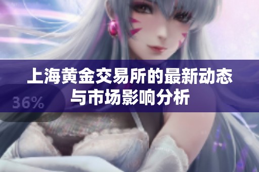 上海黄金交易所的最新动态与市场影响分析