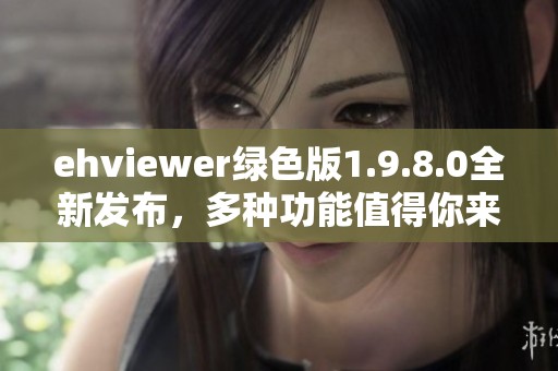 ehviewer绿色版1.9.8.0全新发布，多种功能值得你来体验