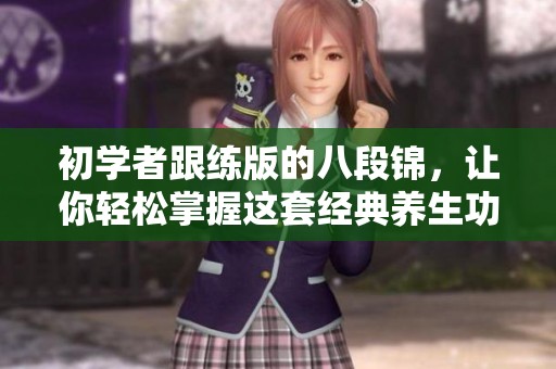 初学者跟练版的八段锦，让你轻松掌握这套经典养生功法