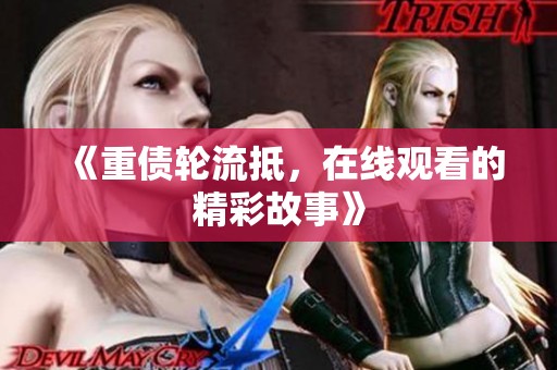 《重债轮流抵，在线观看的精彩故事》