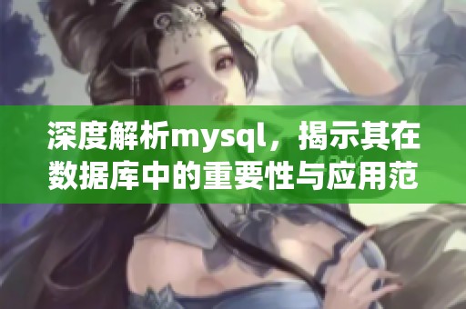 深度解析mysql，揭示其在数据库中的重要性与应用范围