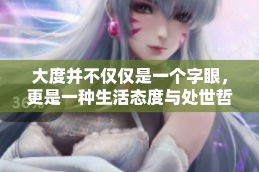 大度并不仅仅是一个字眼，更是一种生活态度与处世哲学