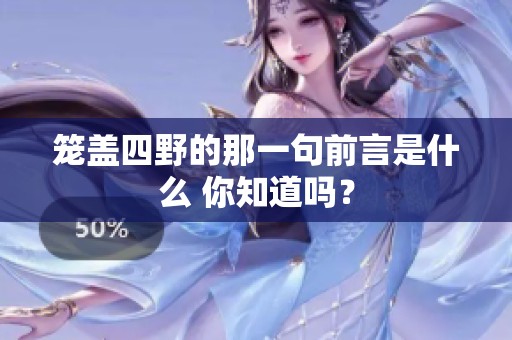 笼盖四野的那一句前言是什么 你知道吗？