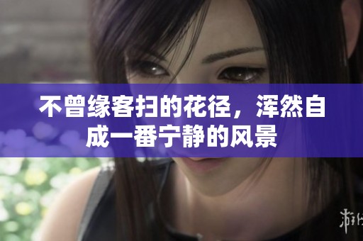 不曾缘客扫的花径，浑然自成一番宁静的风景