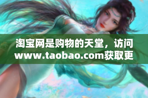 淘宝网是购物的天堂，访问www.taobao.com获取更多精彩商品信息。