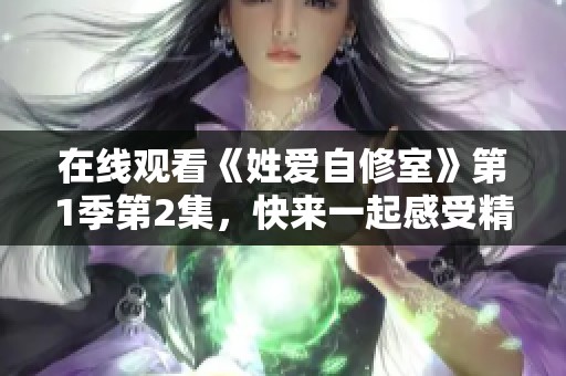 在线观看《姓爱自修室》第1季第2集，快来一起感受精彩剧情吧！