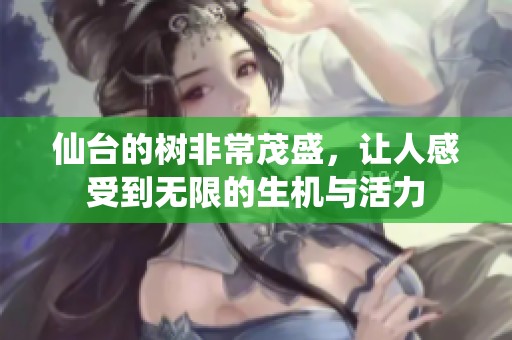 仙台的树非常茂盛，让人感受到无限的生机与活力