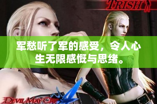 军愁听了军的感受，令人心生无限感慨与思绪。
