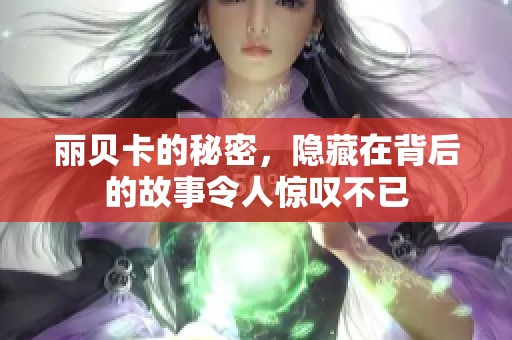丽贝卡的秘密，隐藏在背后的故事令人惊叹不已