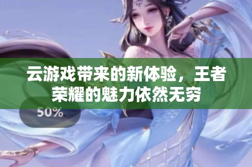 云游戏带来的新体验，王者荣耀的魅力依然无穷