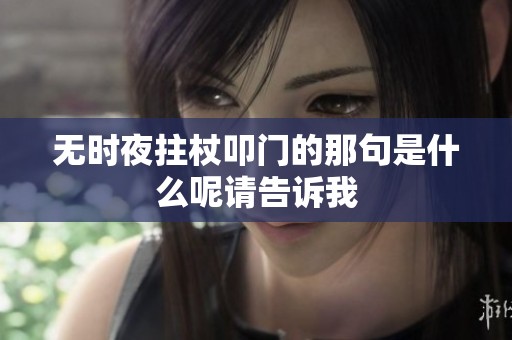 无时夜拄杖叩门的那句是什么呢请告诉我