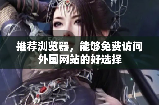 推荐浏览器，能够免费访问外国网站的好选择