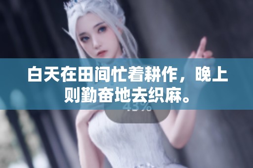 白天在田间忙着耕作，晚上则勤奋地去织麻。
