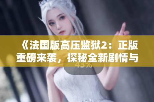 《法国版高压监狱2：正版重磅来袭，探秘全新剧情与挑战》