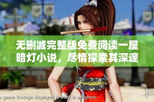 无删减完整版免费阅读一屋暗灯小说，尽情探索其深邃故事之美