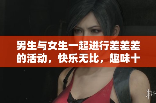 男生与女生一起进行差差差的活动，快乐无比，趣味十足